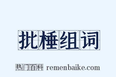批棰组词是什么意思的图片